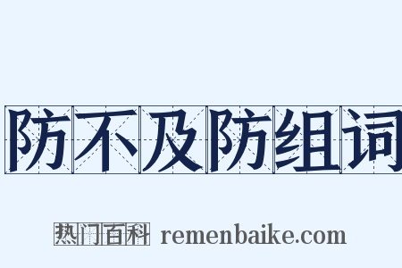 防不及防组词是什么意思的图片